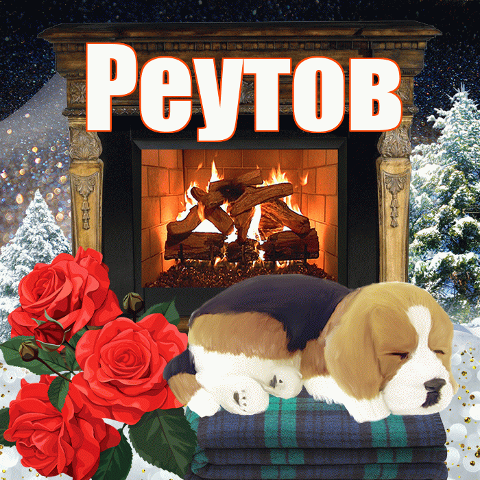 Реутов! Доброго зимнего вечера! Красивая открытка Реутову!