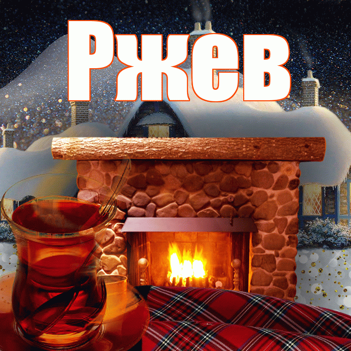 Ржев! Доброго зимнего вечера! Красивая открытка Ржеву!