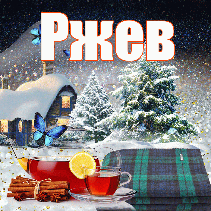 Ржев! Доброго зимнего вечера! Красивая открытка Ржеву!