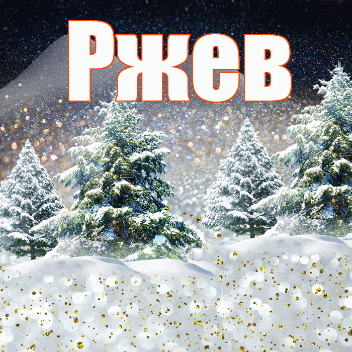 Ржев! Доброго зимнего вечера! Красивая открытка Ржеву!