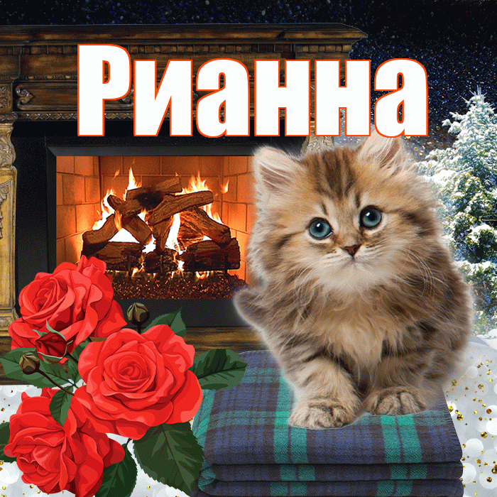 Рианна! Доброго зимнего вечера! Красивая открытка Рианне!