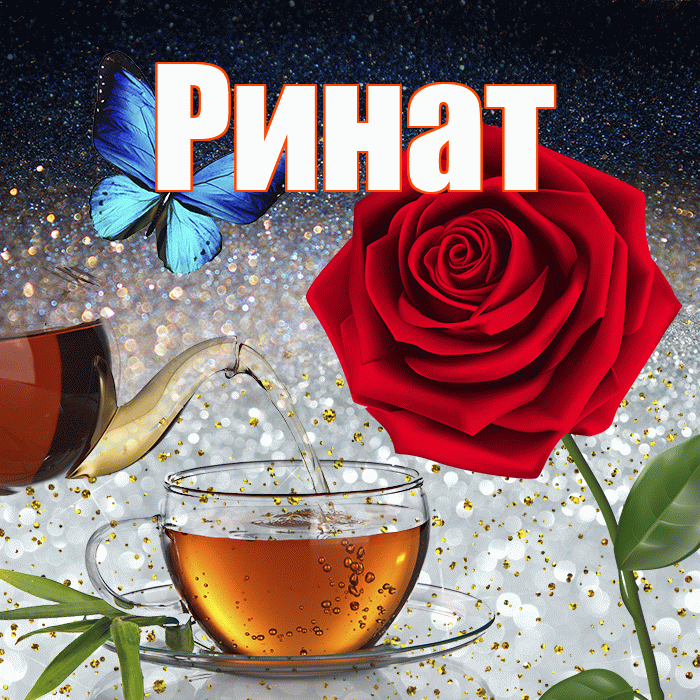 Ринат! Доброго зимнего вечера! Красивая открытка Ринату!