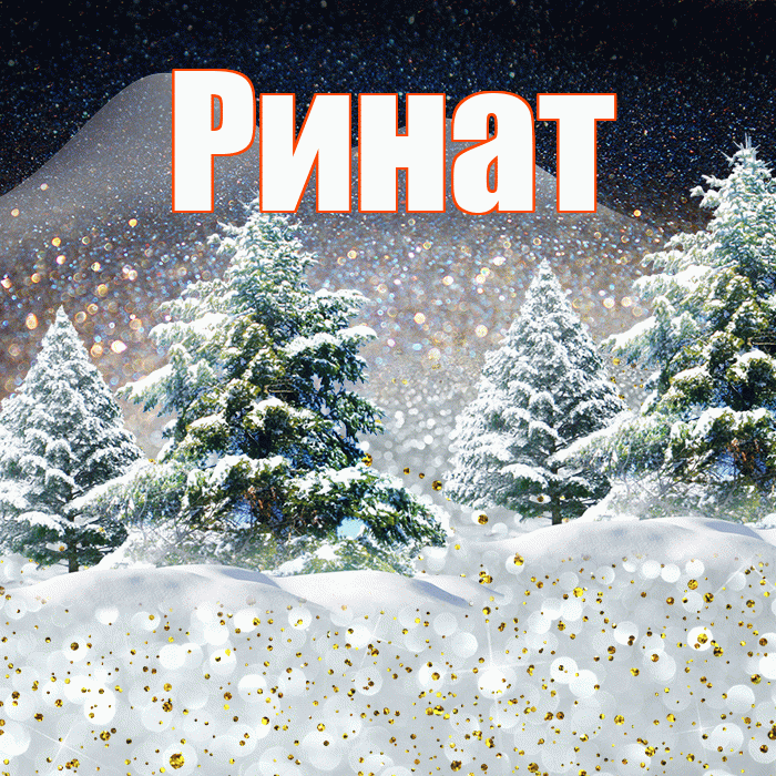 Ринат! Доброго зимнего вечера! Красивая открытка Ринату!