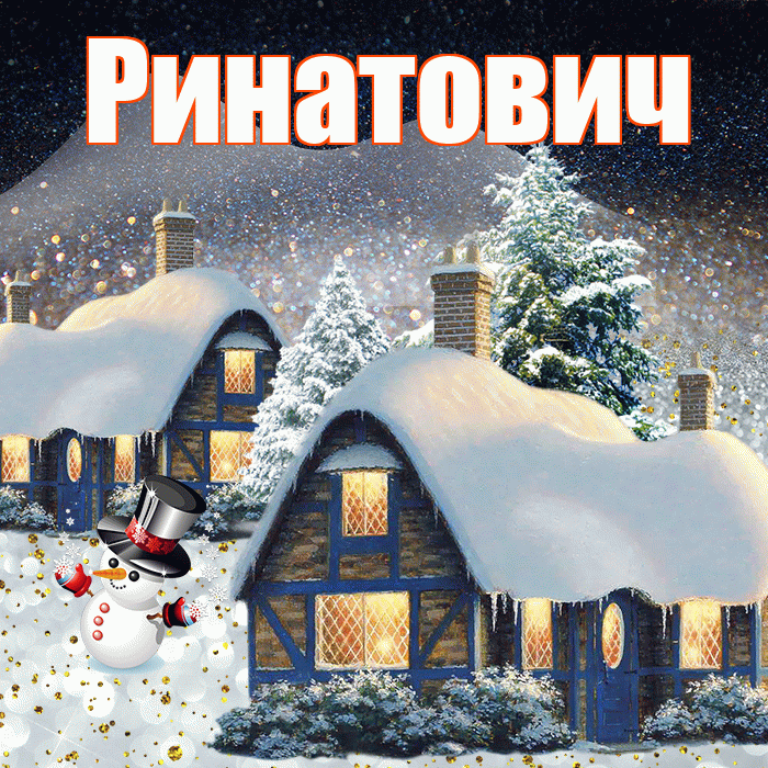 Ринатович! Доброго зимнего вечера! Красивая открытка Ринатовичу!