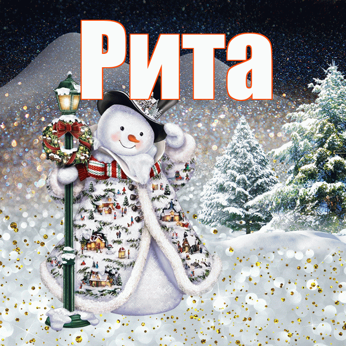 Рита! Доброго зимнего вечера! Красивая открытка Рите!