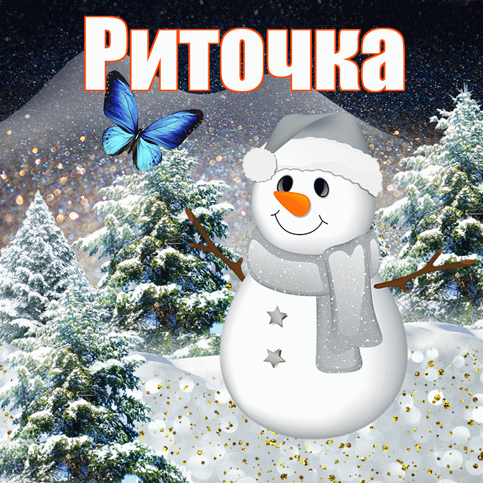 Риточка! Доброго зимнего вечера! Красивая открытка !
