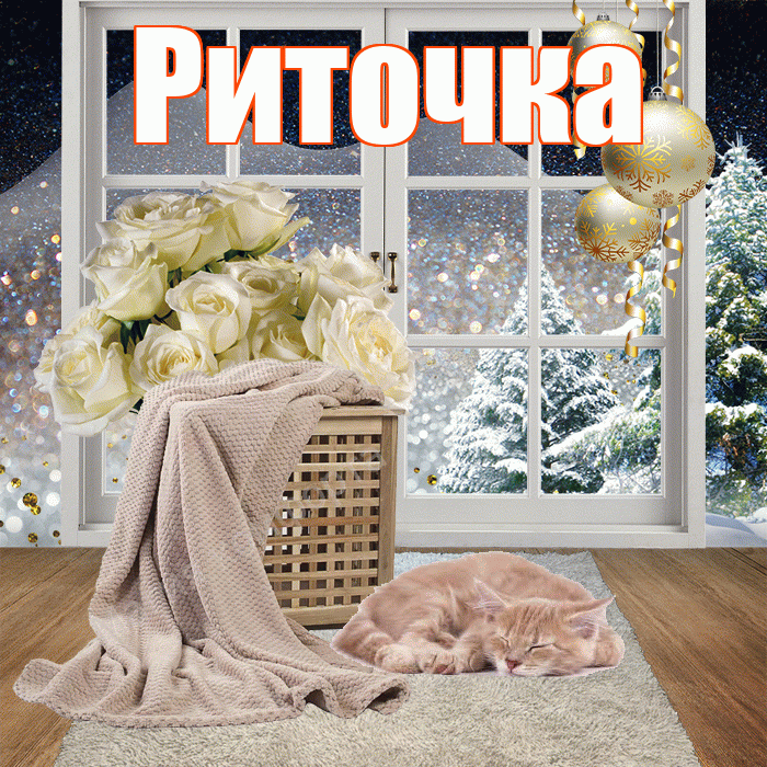 Риточка! Доброго зимнего вечера! Красивая открытка !