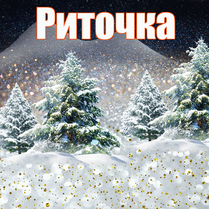 Риточка! Доброго зимнего вечера! Красивая открытка !