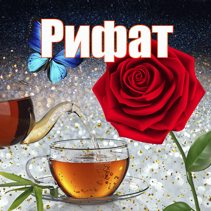 Рифат! Доброго зимнего вечера! Красивая открытка Рифату!