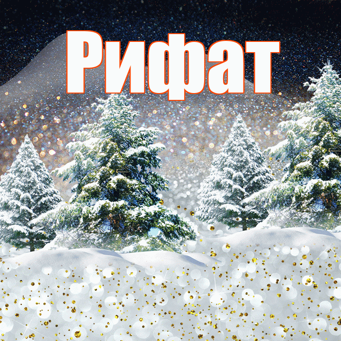Рифат! Доброго зимнего вечера! Красивая открытка Рифату!