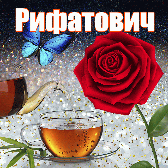 Рифатович! Доброго зимнего вечера! Красивая открытка Рифатовичу!