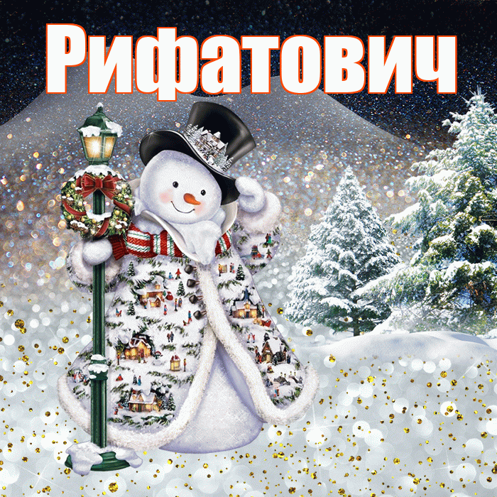 Рифатович! Доброго зимнего вечера! Красивая открытка Рифатовичу!