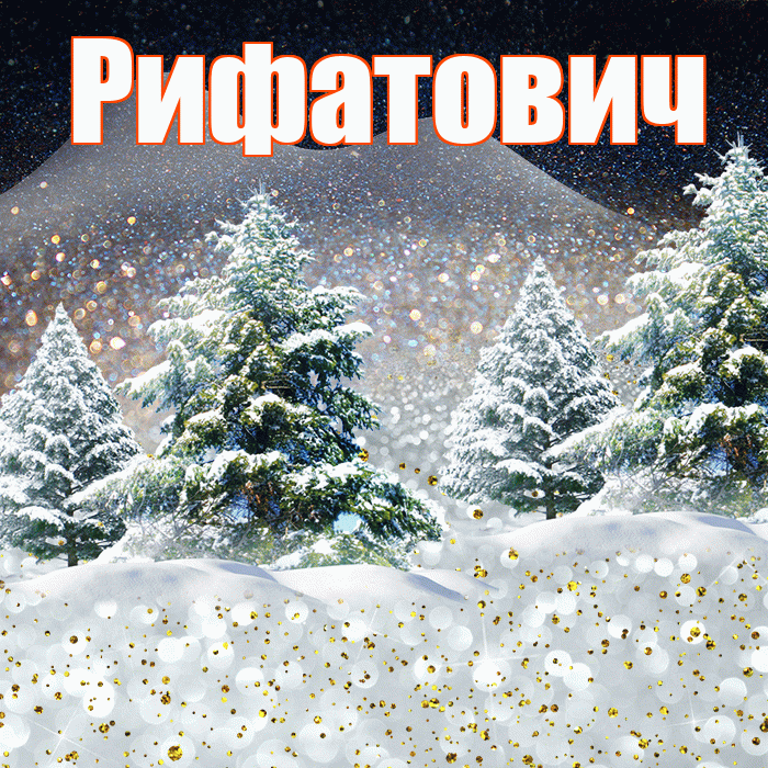 Рифатович! Доброго зимнего вечера! Красивая открытка Рифатовичу!