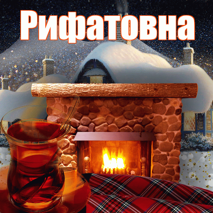 Рифатовна! Доброго зимнего вечера! Красивая открытка Рифатовне!
