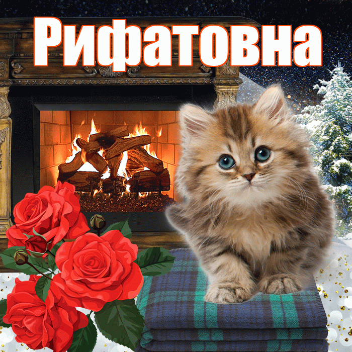 Рифатовна! Доброго зимнего вечера! Красивая открытка Рифатовне!