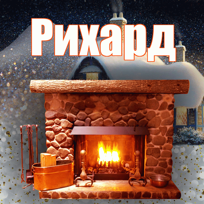 Рихард! Доброго зимнего вечера! Красивая открытка Рихарду!