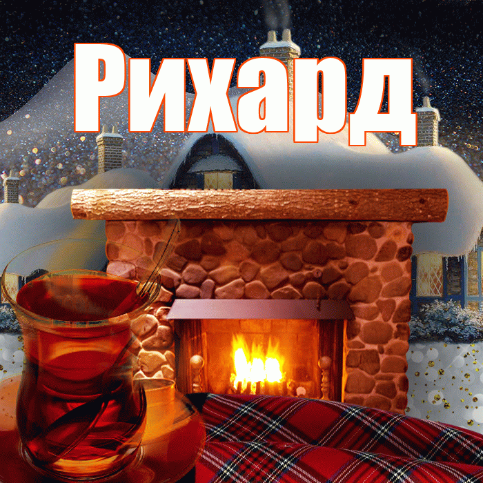 Рихард! Доброго зимнего вечера! Красивая открытка Рихарду!