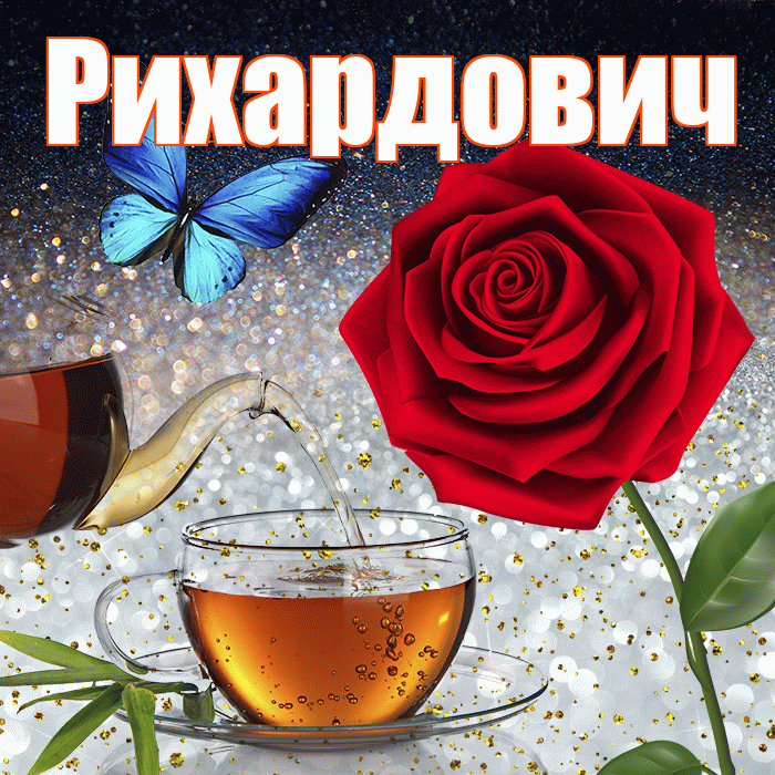 Рихардович! Доброго зимнего вечера! Красивая открытка Рихардовичу!