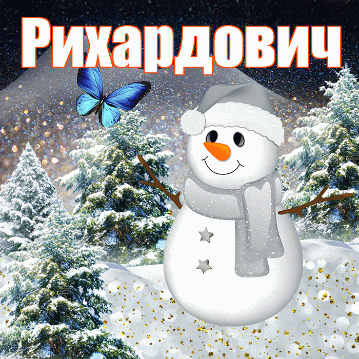 Рихардович! Доброго зимнего вечера! Красивая открытка Рихардовичу!
