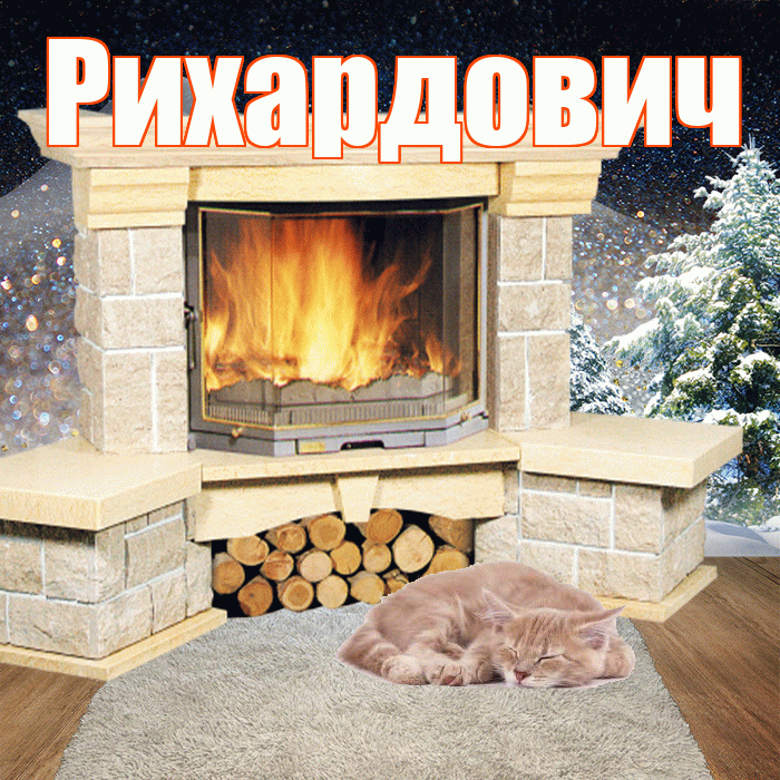 Рихардович! Доброго зимнего вечера! Красивая открытка Рихардовичу!