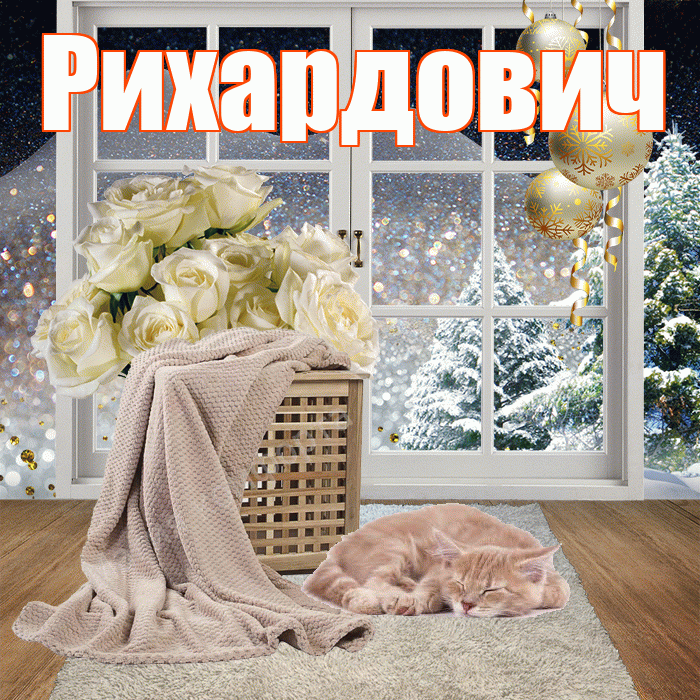 Рихардович! Доброго зимнего вечера! Красивая открытка Рихардовичу!