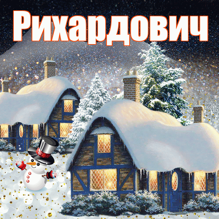 Рихардович! Доброго зимнего вечера! Красивая открытка Рихардовичу!