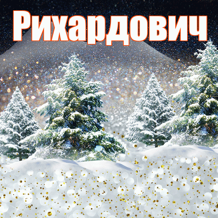 Рихардович! Доброго зимнего вечера! Красивая открытка Рихардовичу!