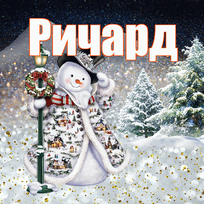 Ричард! Доброго зимнего вечера! Красивая открытка Ричарду!