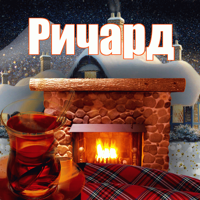 Ричард! Доброго зимнего вечера! Красивая открытка Ричарду!