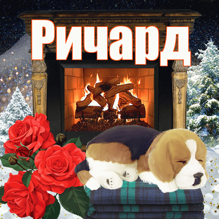 Ричард! Доброго зимнего вечера! Красивая открытка Ричарду!