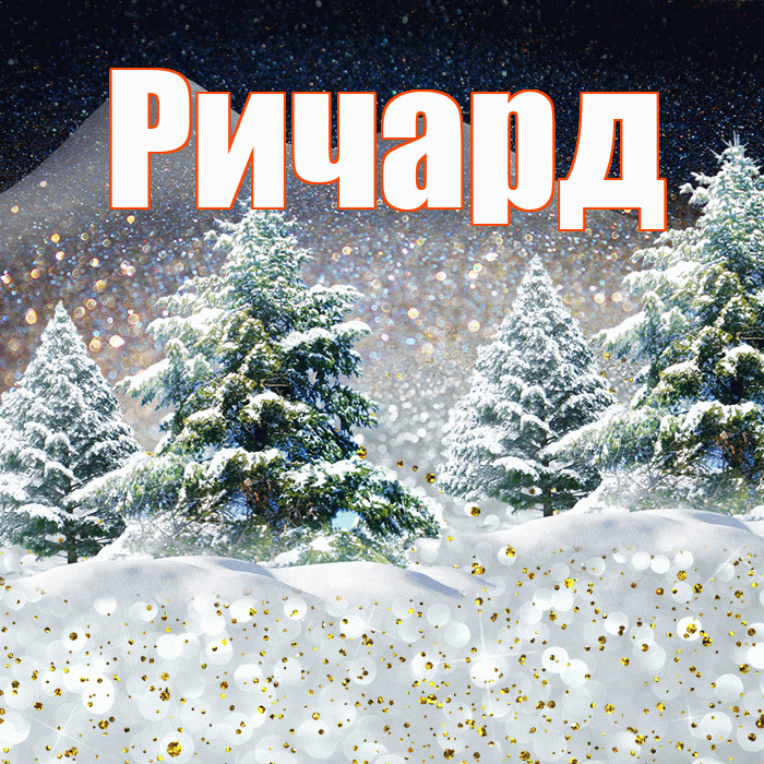 Ричард! Доброго зимнего вечера! Красивая открытка Ричарду!