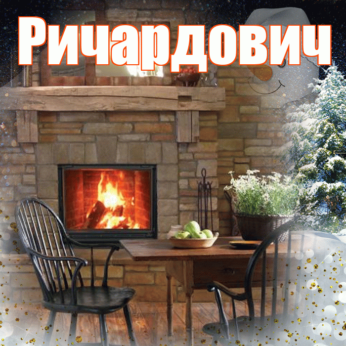 Ричардович! Доброго зимнего вечера! Красивая открытка Ричардовичу!