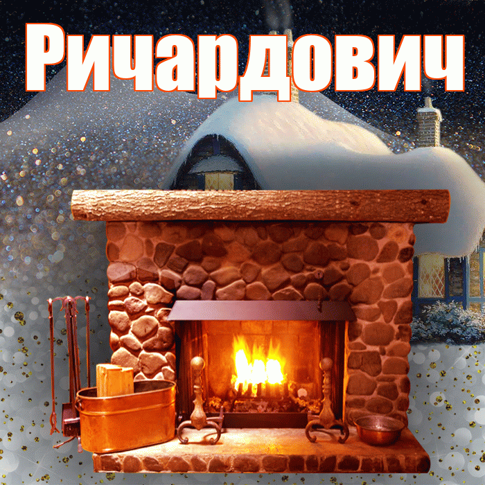 Ричардович! Доброго зимнего вечера! Красивая открытка Ричардовичу!