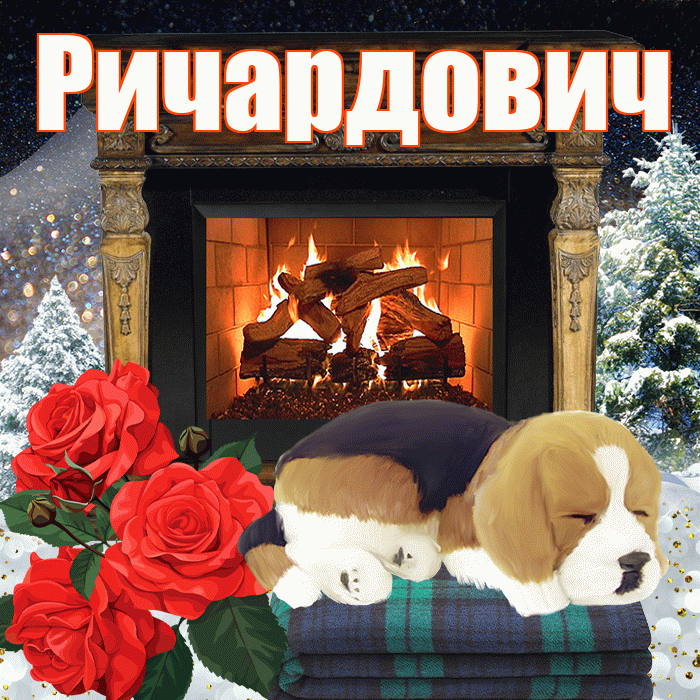 Ричардович! Доброго зимнего вечера! Красивая открытка Ричардовичу!