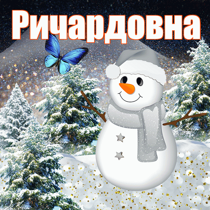 Ричардовна! Доброго зимнего вечера! Красивая открытка Ричардовне!