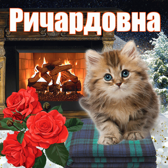 Ричардовна! Доброго зимнего вечера! Красивая открытка Ричардовне!