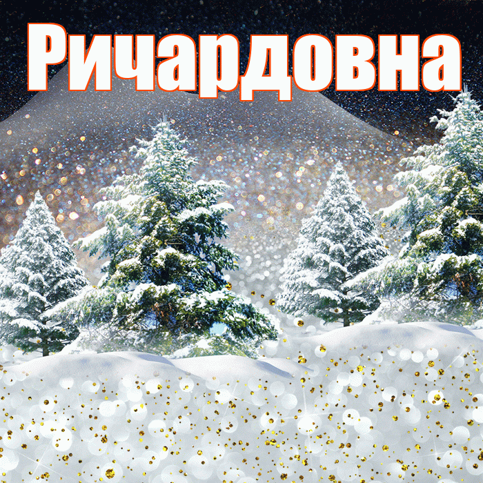 Ричардовна! Доброго зимнего вечера! Красивая открытка Ричардовне!