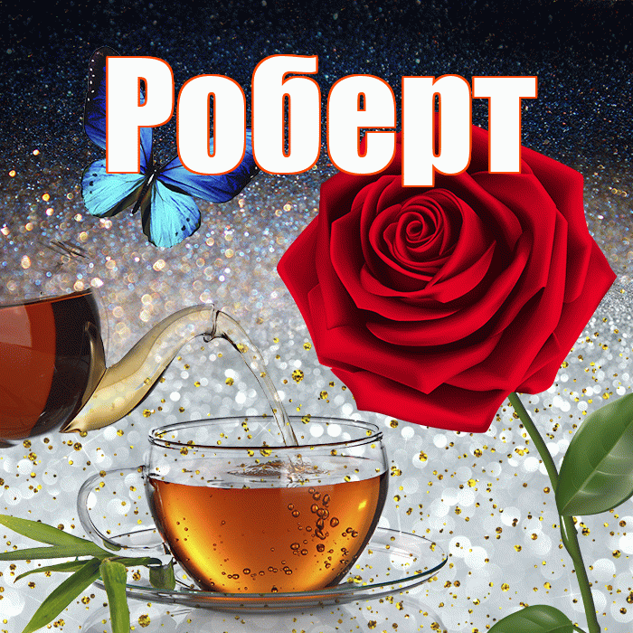 Роберт! Доброго зимнего вечера! Красивая открытка Роберту!