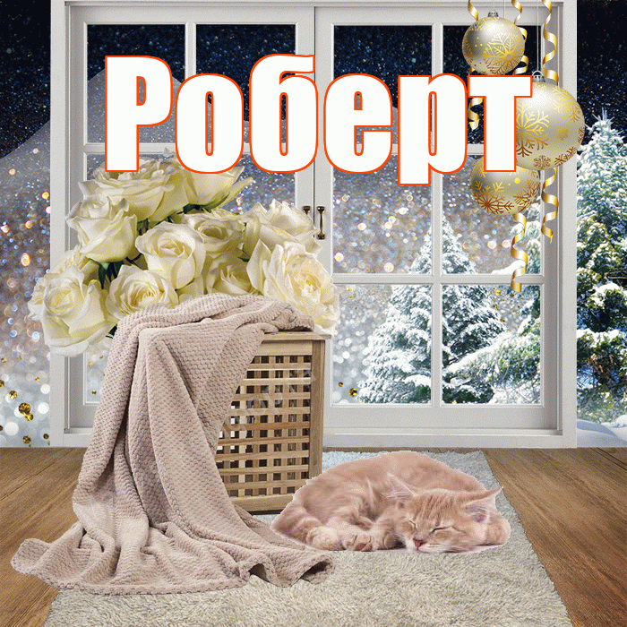 Роберт! Доброго зимнего вечера! Красивая открытка Роберту!
