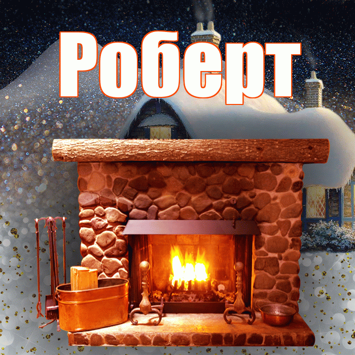 Роберт! Доброго зимнего вечера! Красивая открытка Роберту!