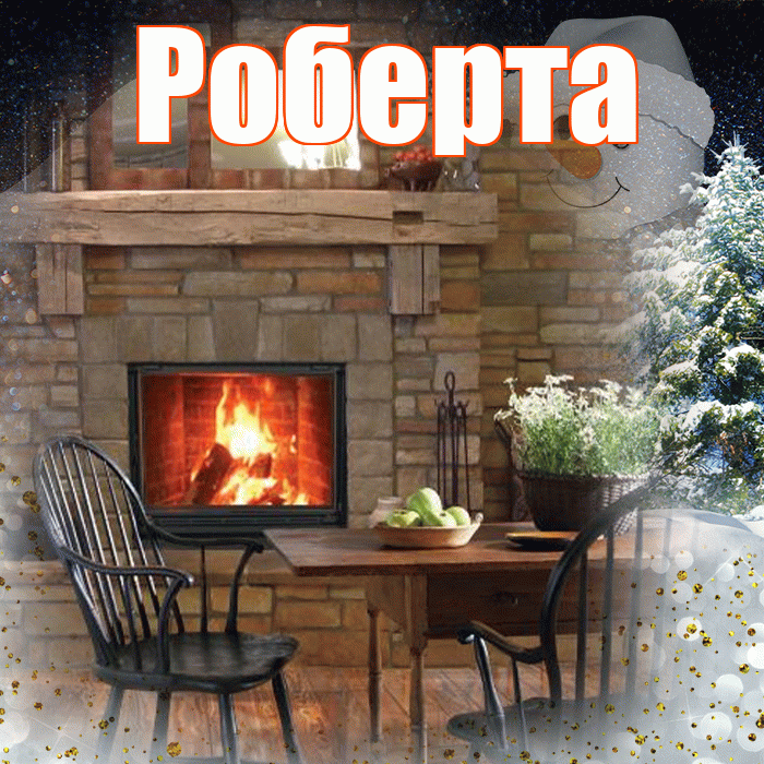Роберта! Доброго зимнего вечера! Красивая открытка Робертовне!