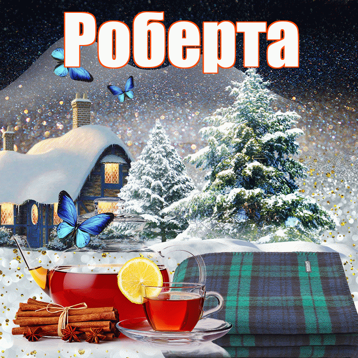 Роберта! Доброго зимнего вечера! Красивая открытка Робертовне!