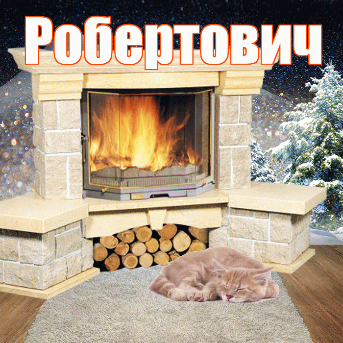 Робертович! Доброго зимнего вечера! Красивая открытка Робертовичу!