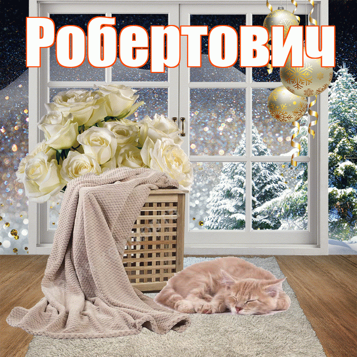 Робертович! Доброго зимнего вечера! Красивая открытка Робертовичу!