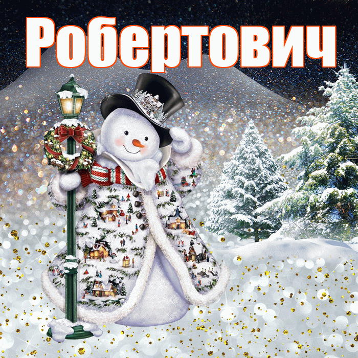 Робертович! Доброго зимнего вечера! Красивая открытка Робертовичу!