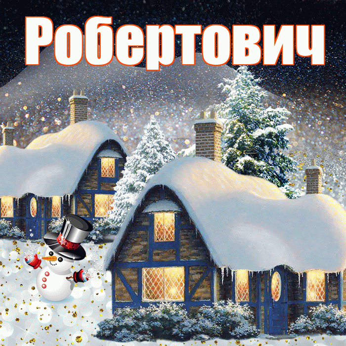 Робертович! Доброго зимнего вечера! Красивая открытка Робертовичу!
