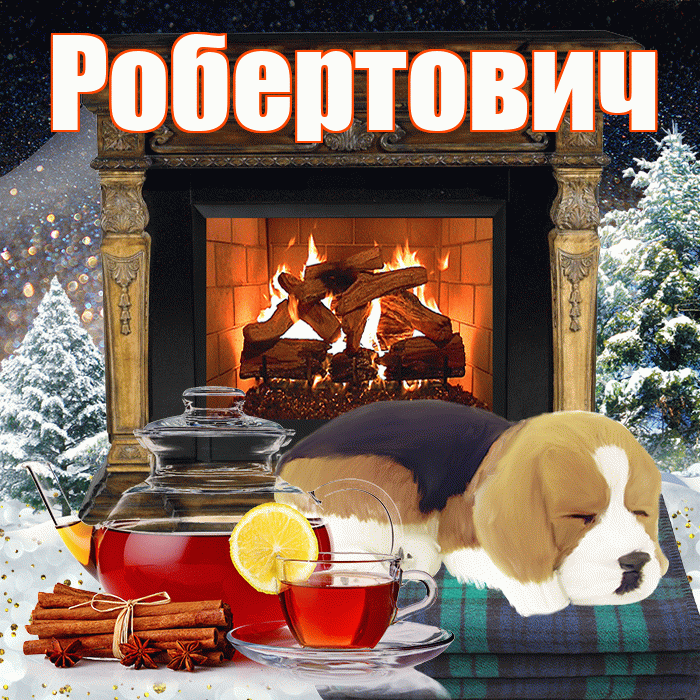 Робертович! Доброго зимнего вечера! Красивая открытка Робертовичу!