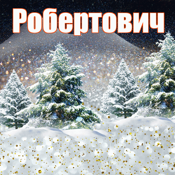Робертович! Доброго зимнего вечера! Красивая открытка Робертовичу!