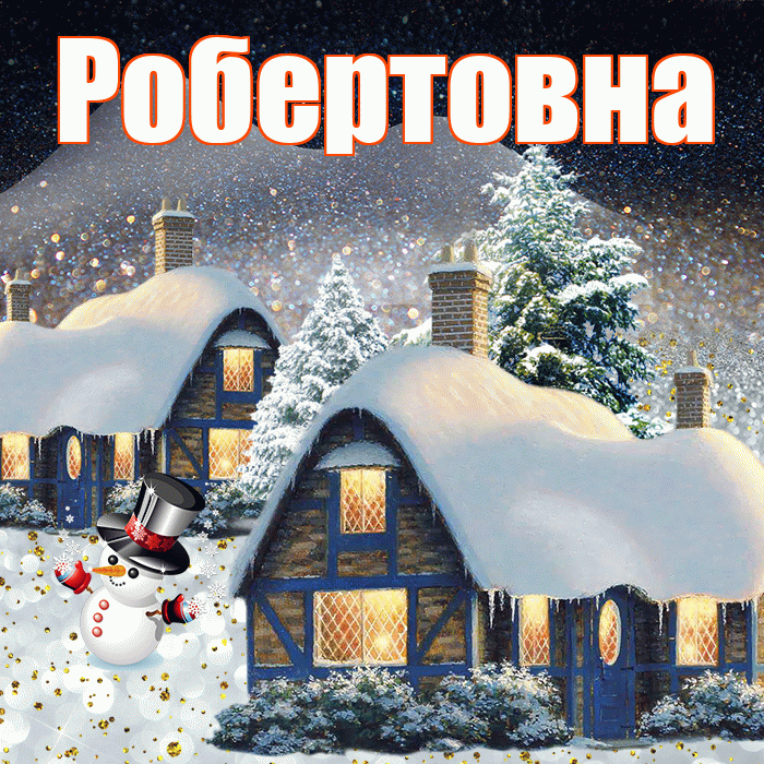 Робертовна! Доброго зимнего вечера! Красивая открытка Робертовне!