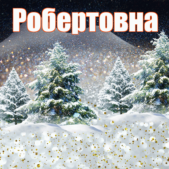 Робертовна! Доброго зимнего вечера! Красивая открытка Робертовне!